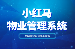 智能物业办理软件帮力提拔社区办事质量