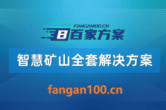 2026年聪慧矿山全体处理方案 - 全1260页下载